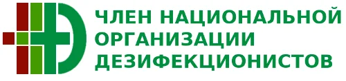 Член национальной Организации Дезинфекционистов